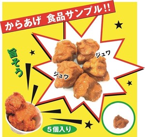 ★送料無料★【6AM】食品サンプル 本物そっくり 【唐揚げ 5個セット】 からあげ 実物大 唐揚 おままごと