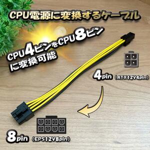 【CPU電源変換ケーブル】 新品 電源変換ケーブル CPU 4ピン から CPU 8ピン へ 変換ケーブル 18cm 【管理番号４】