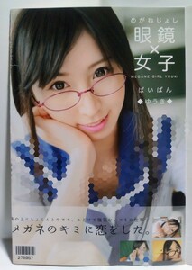 希少 眼鏡×女子 ぱいぱん ゆうき EKDV-324 板野有紀 クリスタル映像