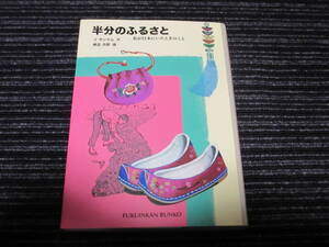 半分のふるさと ～私が日本にいたときのこと～ 著者/イ サンクム 絵/帆足次郎 福音館書店 ★送料全国一律：185円★ 