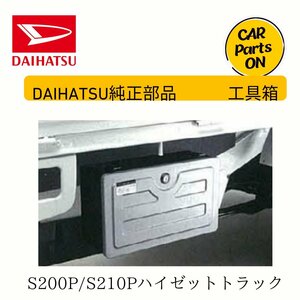 DAIHATSU ダイハツ純正部品 ハイゼットトラック S200P/S210P 工具箱ブラック 　便利グッズ　車