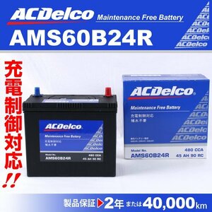 ACデルコ 充電制御車用バッテリー AMS60B24R トヨタ iQ 2008年1月～2016年3月 新品
