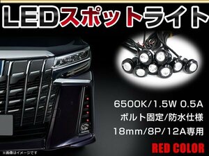 12V 超小型 イーグルアイ LED 18mm スポットライト レッド/赤 常時点灯 防水仕様！ブラックボディ 牛目 8個セット