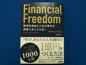 Financial Freedom 経済的自由と人生の幸せを同時に手に入れる! ボード・シェーファー