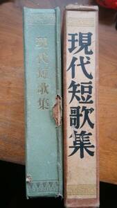 雑誌「短歌雑誌　昭和4年(12巻)後半合本」　『対立批判一人一首評　現代短歌集』昭和5年　短歌雑誌社　並品です　Ⅵ２