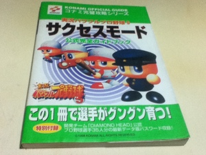 N64攻略本 実況パワフルプロ野球5 サクセスモード 公式完全ガイドブック