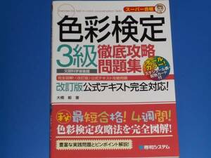 ★スーパー 合格★色彩検定 3級 徹底攻略 問題集★大橋 毅 (著)★株式会社 秀和システム★