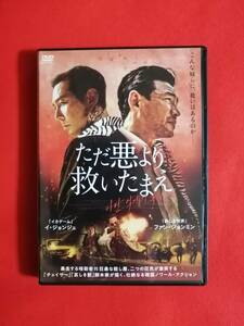 DVD『ただ悪より救いたまえ』 イ・ジョンジェ ファン・ジョンミン