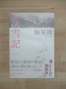 U61☆ 【美品】 著者直筆 サイン本 淡雪記 馳星周 集英社 2011 初版 帯付き 不夜城 吉川英治文学新人賞受賞 漂流街 大藪春彦賞受賞 221102