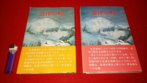 郷土書籍【 会津の峠 上下巻揃い ( 昭和50・51年発行 ) 会津史学会 】福島県 ＞保科松平会津藩街道宿場歴史伝説名勝旧跡文化民俗戊辰戦争