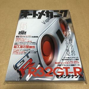 オートメカニック　2008年5月号　R32GT-Rをメンテナンス