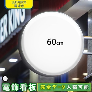 ★送料無料★ 丸型60cm(ホワイト)電球色3000K LED電飾看板 両面 屋外屋内 突出し看板 LED看板 袖看板 丸型 看板 アルミ軽量 100V 店舗 