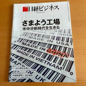 日経ビジネス2020.02.03No.2027 さまよう工場　米中分断時代を生きる