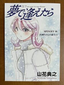 【公式】山花典之「夢で逢えたら・誕生30周年記念描き下ろし新作漫画 浜岡ちゃんの誕生日」A5サイズ 本文モノクロ28ページ　コミティア147