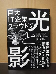 巨大IT企業クラウドの光と影 - ロブ・ハート /中古本!!