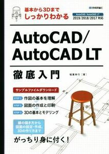 AutoCAD/AutoCAD LT徹底入門 基本から3Dまでしっかりわかる/稲葉幸行(著者)