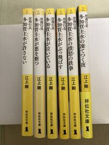 ドラマ化★祥伝社文庫★多加賀主水が許さない・悪を断つ・泣いている・ぶっ飛ばす・憤怒の鉄拳・凍てつく夜★江上剛★レア中古全6巻セット