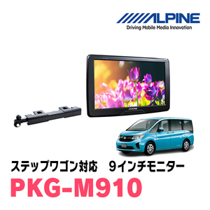 ステップワゴン(RP1～5・H27/4～R4/5)用　アルパイン / PKG-M910　9インチ・アーム取付け型リアビジョンモニター