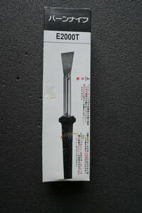 バーンナイフ　　E2000T　2台での出品です。