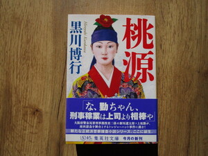 【即決】送料込み　中古文庫本　桃源／黒川博行　４冊まで同梱可能