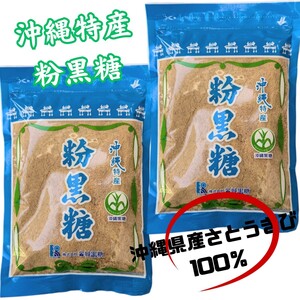 【沖縄特産 粉黒糖 240g×2】沖縄黒糖 粉末 純黒糖