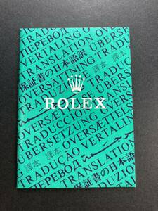 1991年 ロレックス 保証書の翻訳 日本語訳 ROLEX ギャランティ 16750 14060 16550 16570 14270 16600 16013 16014 16613 16520 16233 15210