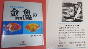 昭和当時物　ランチュウ中心　金魚の飼育と繁殖　文研出版　中古本1冊　説明文必読