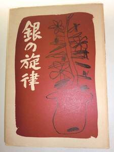 ★初版本　昭和31年発行　歌集　銀の旋律　花井千穂【即決】