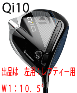 新品■左■テーラーメイド■2024.2■Qi10■W1■10.5■DIAMANA BLUE TM50■S■ぶっ飛び系10Kを体感せよ 未体験のやさしさと初速■正規品