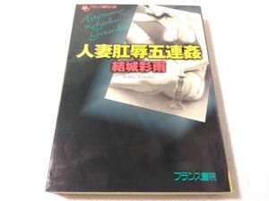 _人妻肛辱五連姦 フランス書院文庫 結城彩雨 官能小説 ■300