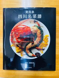 ■黄昌泉　四川名菜譜　高橋和幸　新人物往来社　四川料理　中華料理　カラー写真集　点心　フカヒレ　伊勢海老　※追跡サービスあり