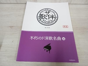 ザ・歌伴 不朽のド演歌名曲編 特選 奥山清