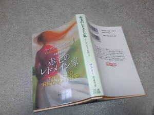 赤毛のレドメイン家　イーデン・フィルポッツ(創元推理文庫2019年)送料116円　新訳版