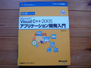 ☆彡ひと目でわかるVisualC＋＋2005　アプリケーション開発入門　日経BP 　CD-ROM付