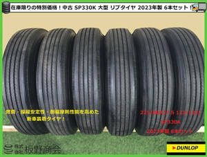 【S472】★在庫限りですのでお早めに！ 大型専用★ 中古 225/80R17.5 123/122L SP330K 2023年製 ダンロップ 夏 リブタイヤ 6本セット