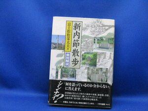 新内節散歩 曲別解説 富士松松栄太夫　浄瑠璃　美品　　21914