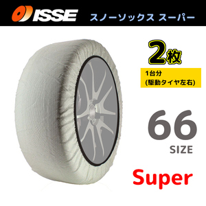 サイズ66 ISSE イッセ スノーソックス SNOWSOCKS Super モデル 布製タイヤチェーン チェーン規制対応 2枚 230/60R15