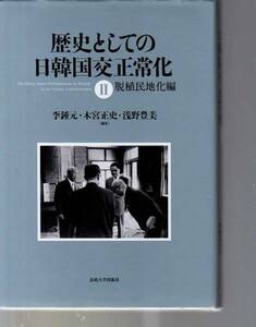 歴史としての日韓国交正常化　Ⅱ 脱植民地化編 　法政大学出版局