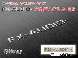 FX-AUDIO- エンブレム[シルバー]1枚 ニッケル銅合金 メッキ仕上げ 立体 シールタイプ