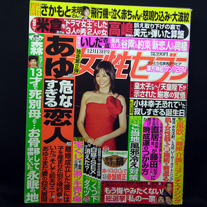 ◆週刊女性セブン 2012年12月13日号 表紙:米倉涼子◆小学館