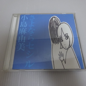 良品 小島麻由美 さよならセシル CD