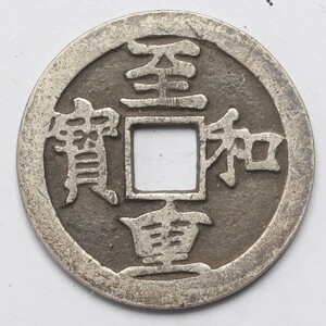 旧家蔵出し 中国古錢 北宋 至和重寶 銀貨 古美術品 収集家 7.5g 27mm