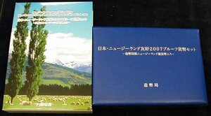 【寺島コイン】　06-52　日本・ニュージーランド友好　プルーフ貨幣セット　2007/平成19年