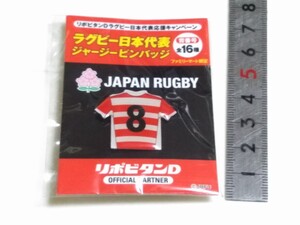 送料１２０円〜 背番号８　ファミマ限定 　ラグビー日本代表ジャージピンバッジ　ファミリーマート リポビタンD　ピンバッチ９６４４３５