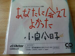 【新品未視聴品/非売品 プロモ盤CD】小泉今日子さん/あなたに会えてよかった 1曲入りアドバンス・プロモーション盤8cmシングルCD SCD 