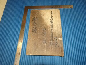 Rarebookkyoto　F3B-320　戦前　李朝朝鮮　新式普通尺牘　永昌書館　姜義永　　1927年頃　名人　名作　名品