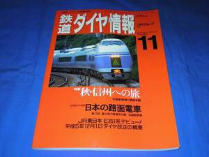 T136ba 鉄道ダイヤ情報1993年11月号 日本の路面電車 富山地方鉄道市内線 加越能鉄道