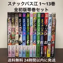 スナックバス江 1〜13巻 全巻初版帯セット