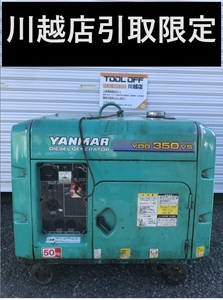 001♪おすすめ商品・川越店引取限定♪ヤンマー YANMAR ディーゼル発電機 YDG350VS エンジン始動確認済み