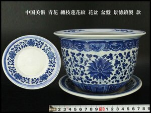 【銀閣】中国美術 青花 纏枝蓮花紋 花盆 盆盤 景徳鎮製 款 φ20.5cm 旧家蔵出 送料無料(N813)